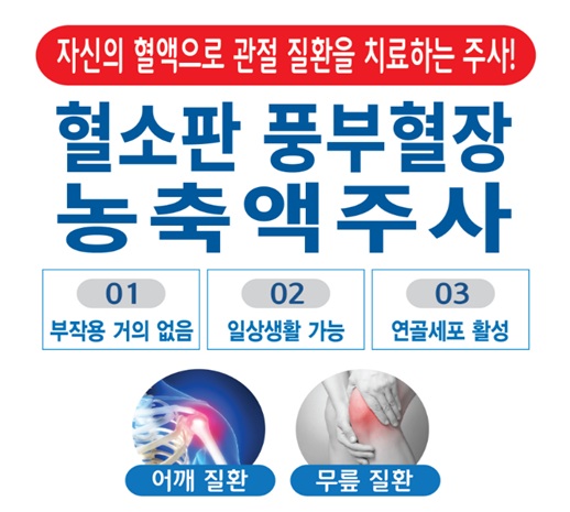 혈소판 풍부혈장 농축액주사